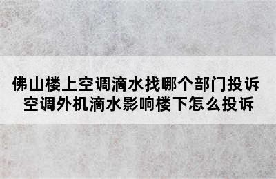 佛山楼上空调滴水找哪个部门投诉 空调外机滴水影响楼下怎么投诉